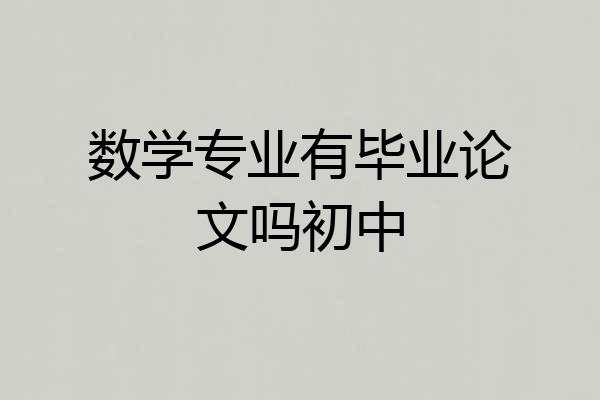 数学专业有毕业论文吗初中