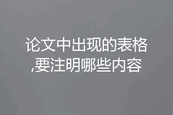 论文中出现的表格,要注明哪些内容