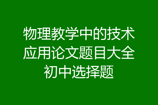物理教学中的技术应用论文题目大全初中选择题