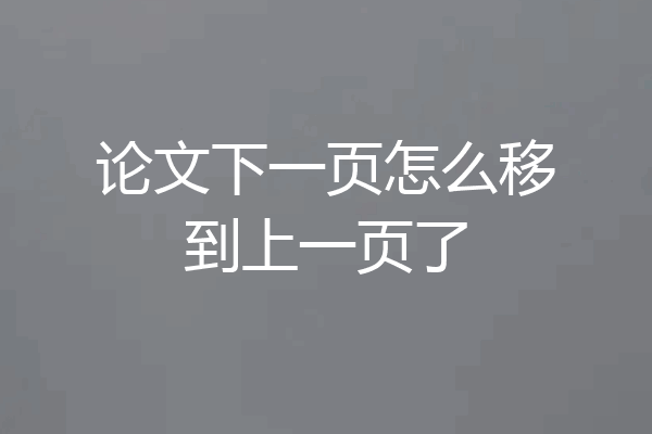 论文下一页怎么移到上一页了