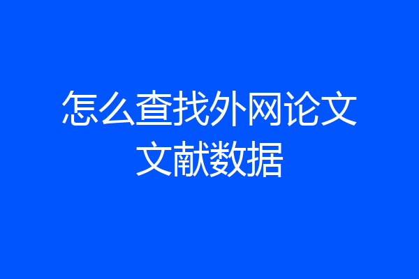 怎么查找外网论文文献数据