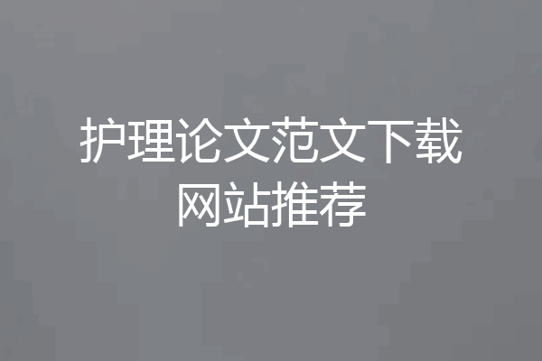 护理论文范文下载网站推荐
