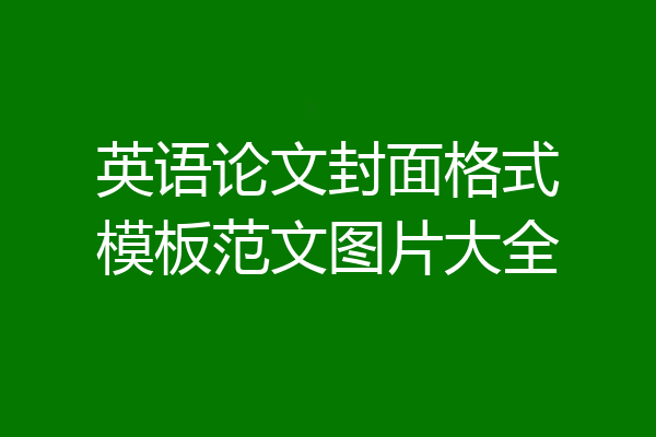 英语论文封面格式模板范文图片大全
