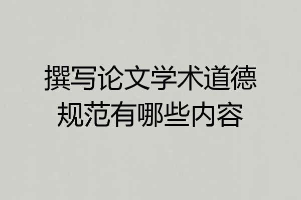 撰写论文学术道德规范有哪些内容