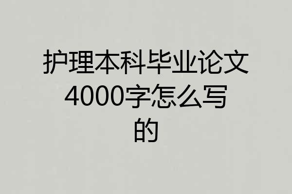 护理本科毕业论文4000字怎么写的