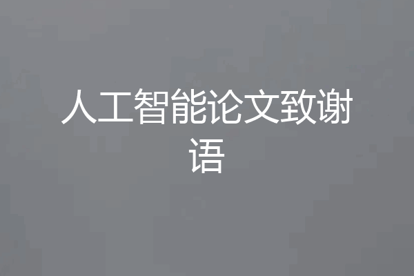 人工智能论文致谢语