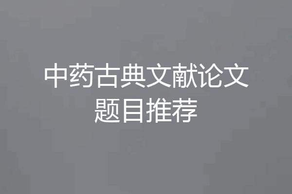 中药古典文献论文题目推荐