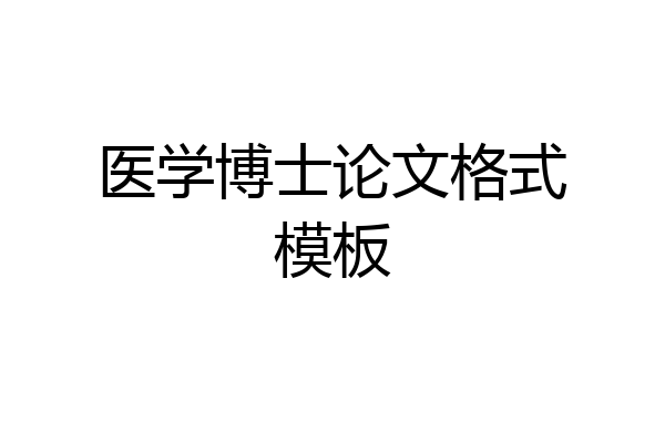 医学博士论文格式模板
