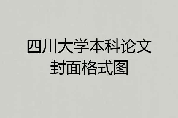 四川大学本科论文封面格式图