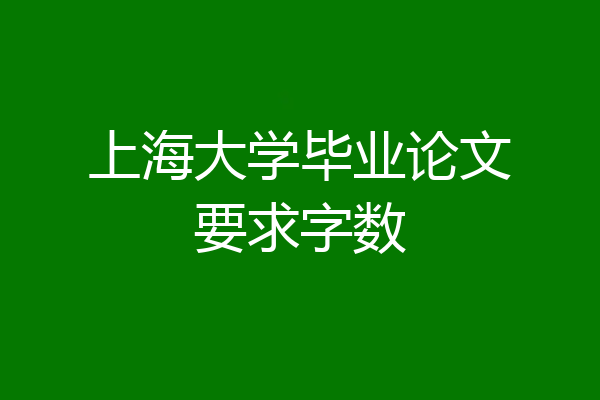 上海大学毕业论文要求字数