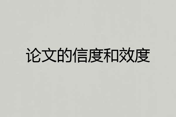 论文的信度和效度