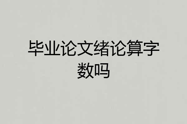 毕业论文绪论算字数吗