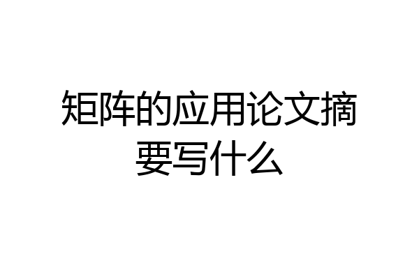 矩阵的应用论文摘要写什么