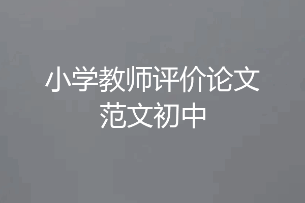 小学教师评价论文范文初中
