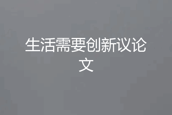 生活需要创新议论文