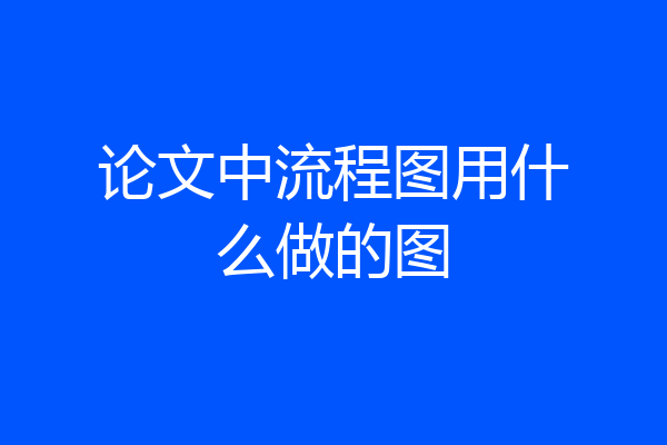 论文中流程图用什么做的图