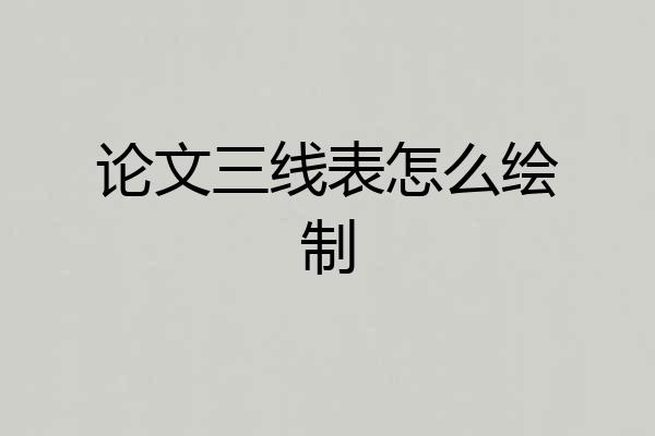 论文三线表怎么绘制
