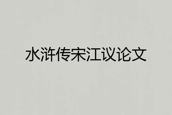 水浒传宋江议论文