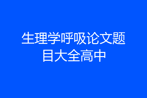 生理学呼吸论文题目大全高中