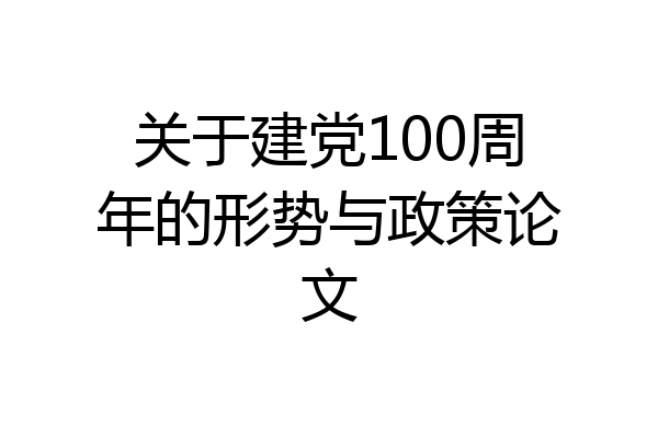 关于建党100周年的形势与政策论文