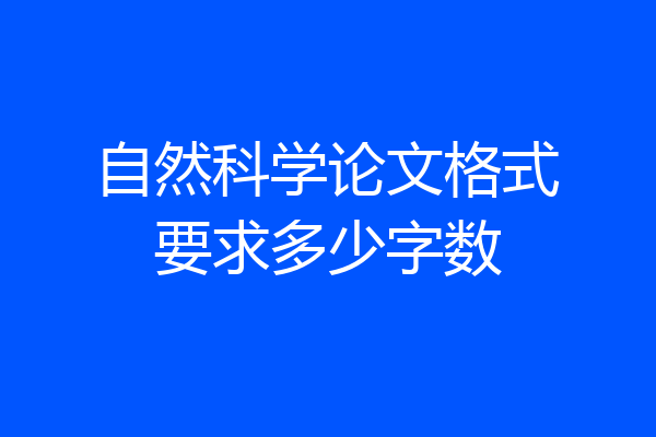 自然科学论文格式要求多少字数