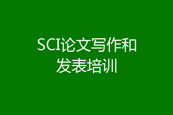 SCI论文写作和发表培训