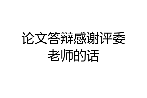 论文答辩感谢评委老师的话