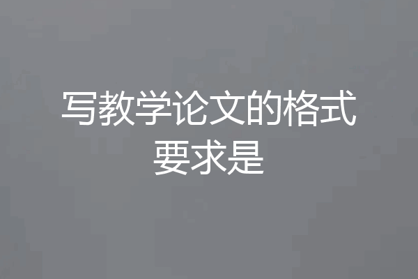写教学论文的格式要求是