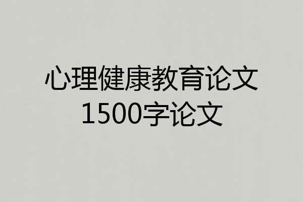 心理健康教育论文1500字论文