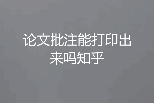 论文批注能打印出来吗知乎