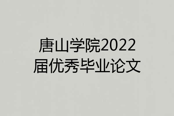 唐山学院2022届优秀毕业论文