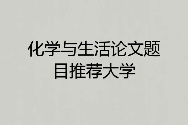 化学与生活论文题目推荐大学