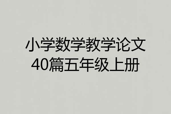 小学数学教学论文40篇五年级上册