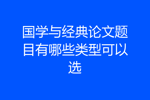 国学与经典论文题目有哪些类型可以选