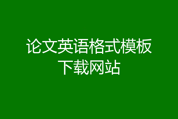 论文英语格式模板下载网站