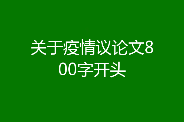 关于疫情议论文800字开头