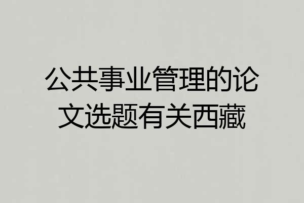 公共事业管理的论文选题有关西藏