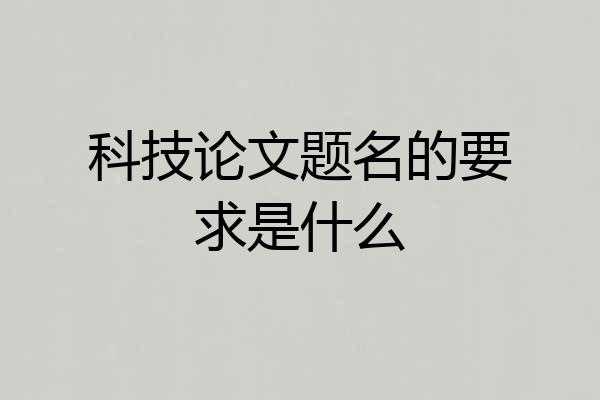 科技论文题名的要求是什么