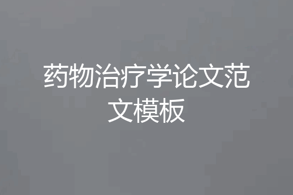 药物治疗学论文范文模板