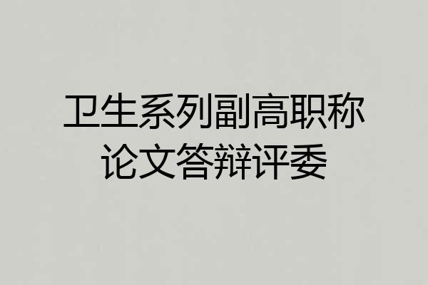 卫生系列副高职称论文答辩评委