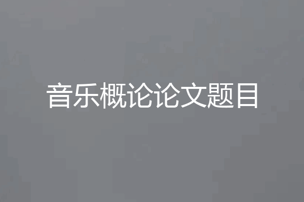 音乐概论论文题目