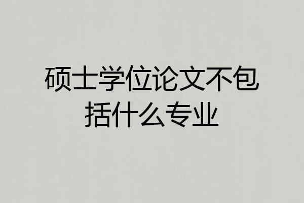 硕士学位论文不包括什么专业