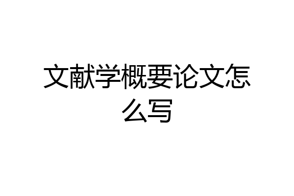 文献学概要论文怎么写