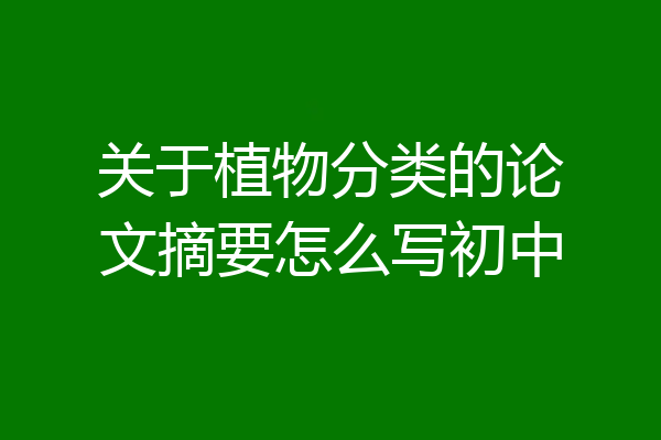 关于植物分类的论文摘要怎么写初中