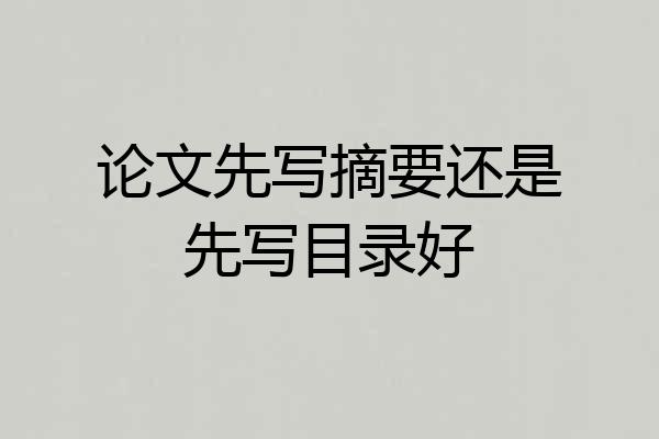 论文先写摘要还是先写目录好