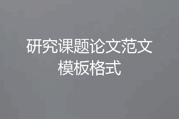 研究课题论文范文模板格式