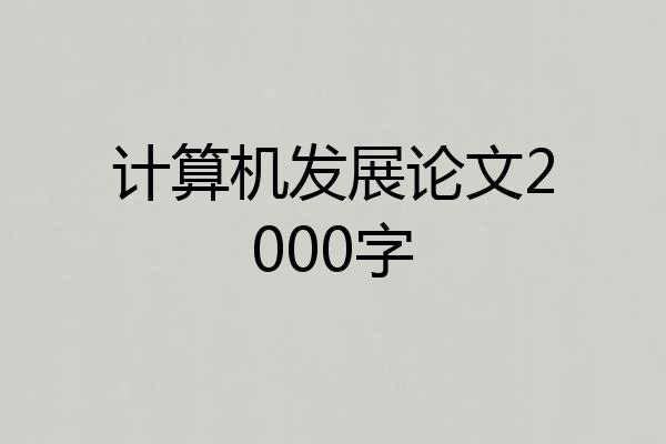 计算机发展论文2000字