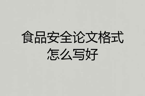 食品安全论文格式怎么写好