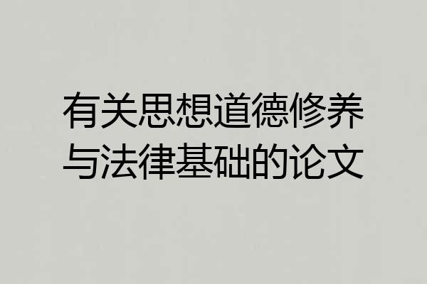 有关思想道德修养与法律基础的论文