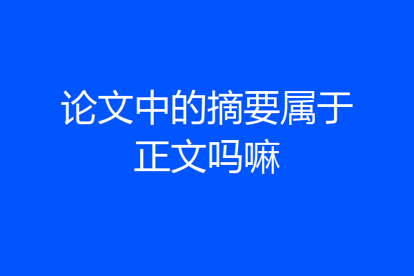 论文中的摘要属于正文吗嘛